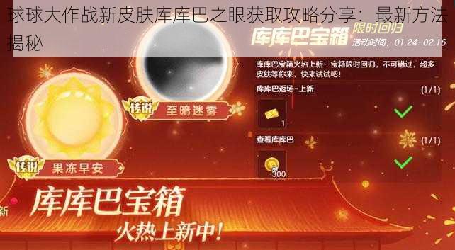 球球大作战新皮肤库库巴之眼获取攻略分享：最新方法揭秘