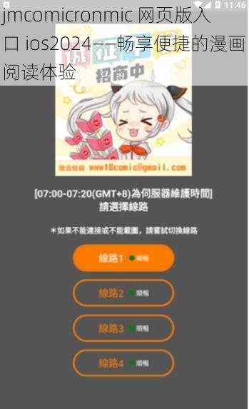 jmcomicronmic 网页版入口 ios2024——畅享便捷的漫画阅读体验