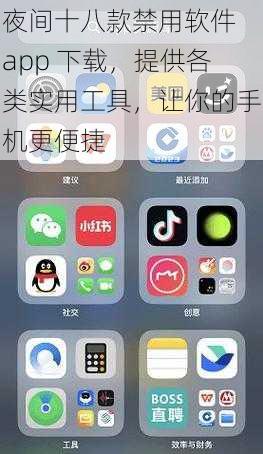 夜间十八款禁用软件 app 下载，提供各类实用工具，让你的手机更便捷