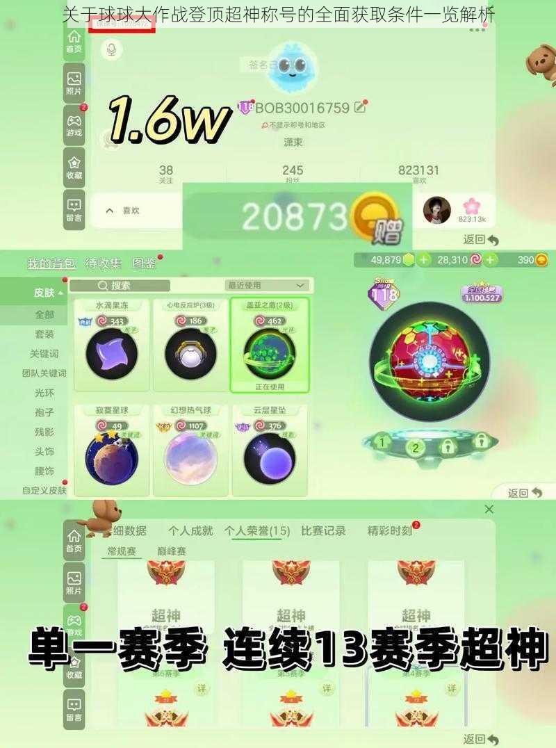 关于球球大作战登顶超神称号的全面获取条件一览解析