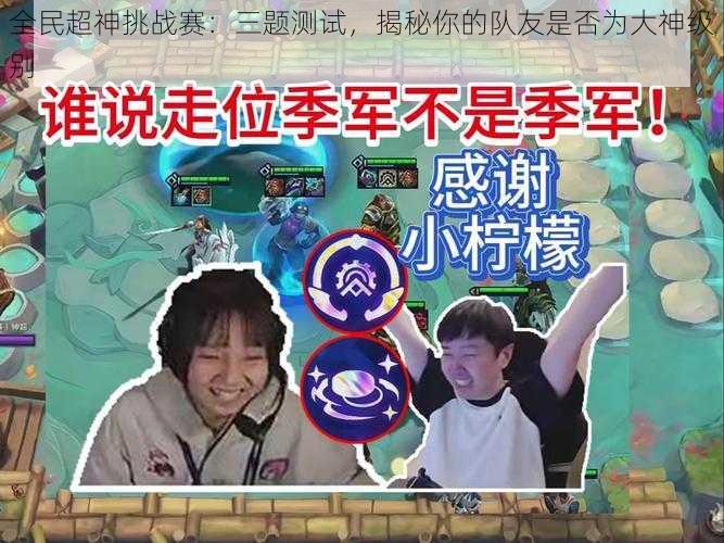 全民超神挑战赛：三题测试，揭秘你的队友是否为大神级别