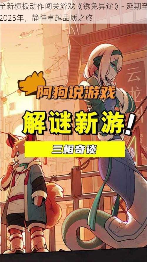 全新横板动作闯关游戏《锈兔异途》- 延期至2025年，静待卓越品质之旅