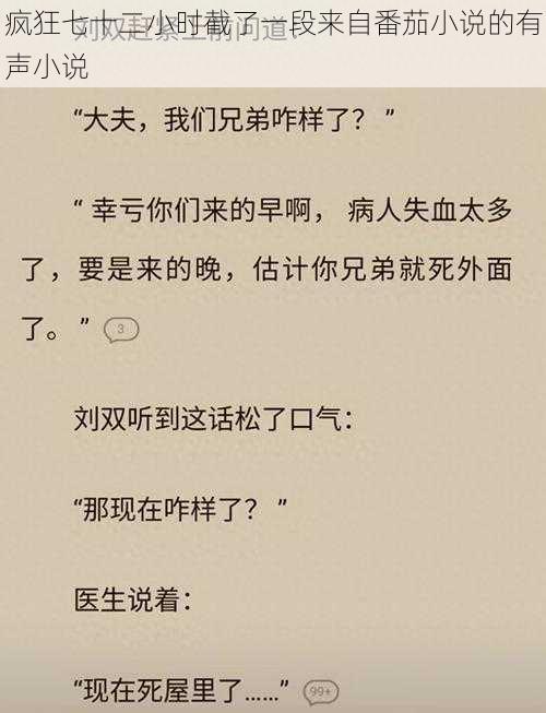 疯狂七十二小时截了一段来自番茄小说的有声小说