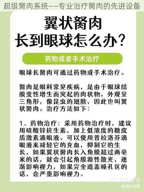 超级胬肉系统——专业治疗胬肉的先进设备