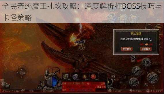 全民奇迹魔王扎坎攻略：深度解析打BOSS技巧与卡怪策略