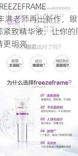 FREEZEFRAME 丰满老师再出新作，眼部紧致精华液，让你的眼睛更明亮