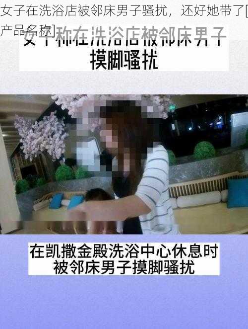 女子在洗浴店被邻床男子骚扰，还好她带了[产品名称]