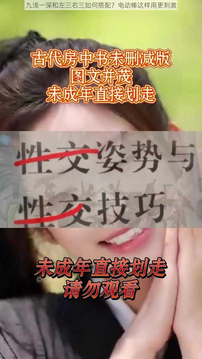 九浅一深和左三右三如何搭配？电动棒这样用更刺激