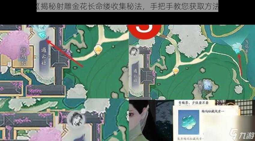 《揭秘射雕金花长命缕收集秘法，手把手教您获取方法》