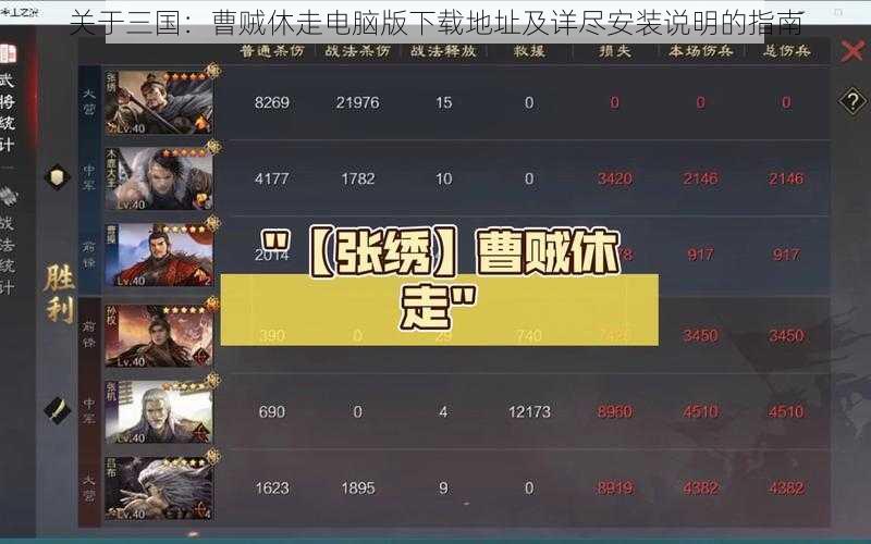 关于三国：曹贼休走电脑版下载地址及详尽安装说明的指南