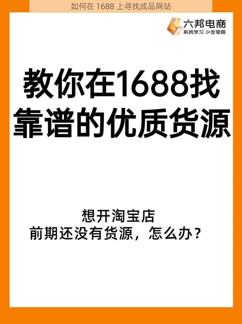 如何在 1688 上寻找成品网站