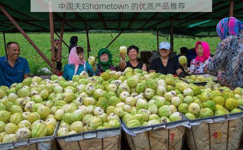 中国夫妇hometown 的优质产品推荐