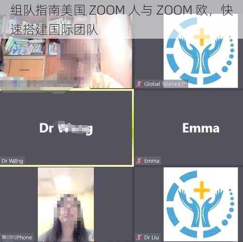 组队指南美国 ZOOM 人与 ZOOM 欧，快速搭建国际团队