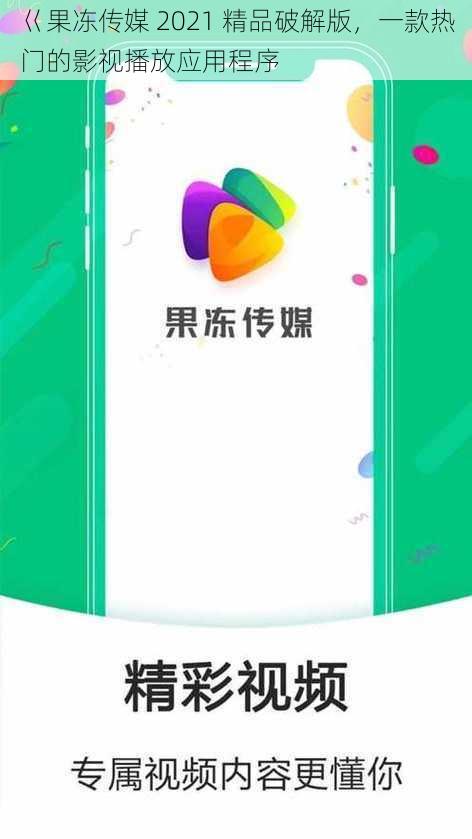 巜果冻传媒 2021 精品破解版，一款热门的影视播放应用程序