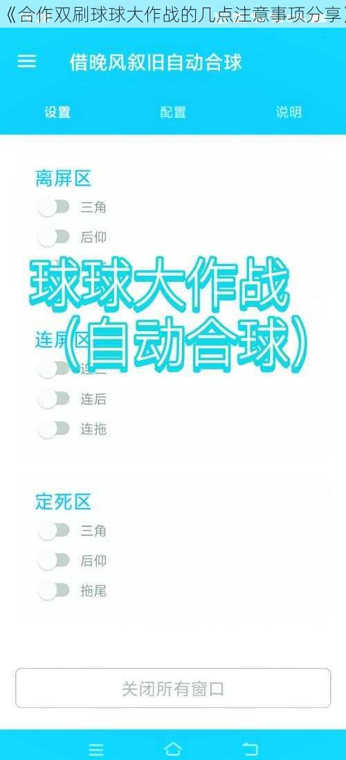 《合作双刷球球大作战的几点注意事项分享》