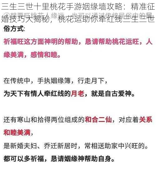 三生三世十里桃花手游姻缘墙攻略：精准征婚技巧大揭秘，桃花运助你牵红线三生三世