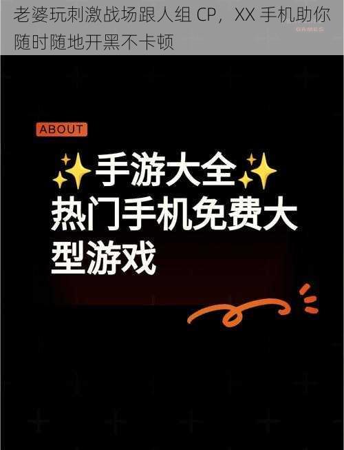 老婆玩刺激战场跟人组 CP，XX 手机助你随时随地开黑不卡顿