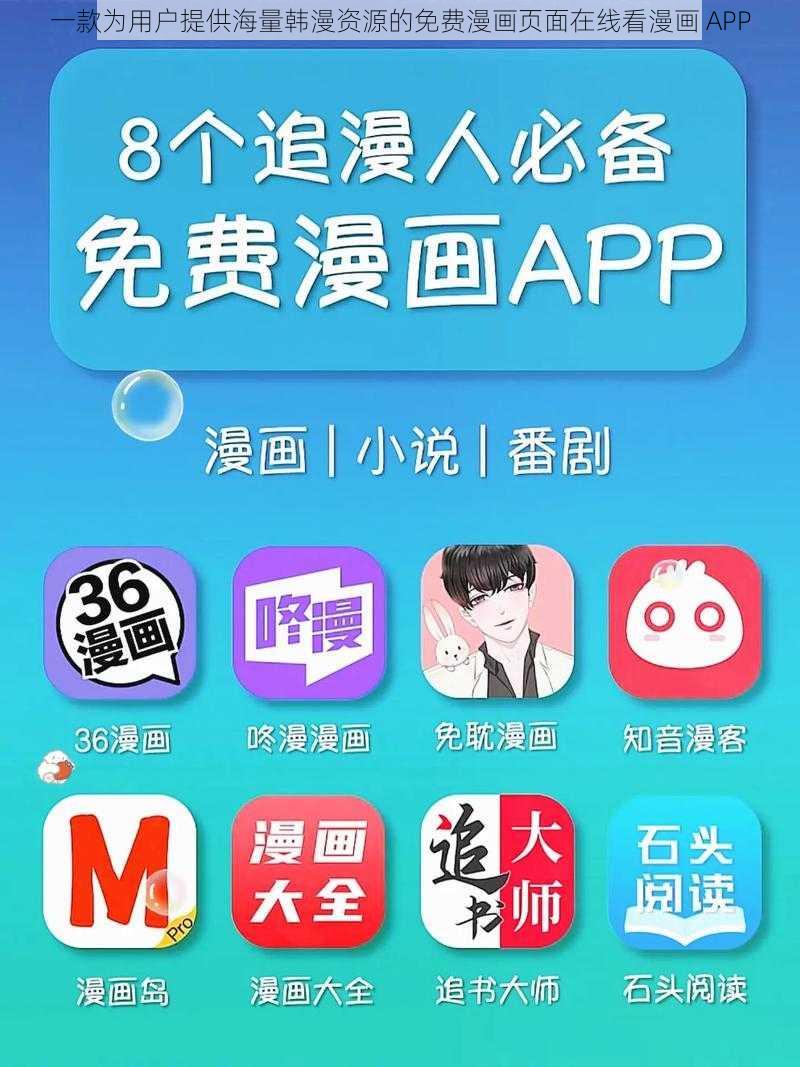 一款为用户提供海量韩漫资源的免费漫画页面在线看漫画 APP