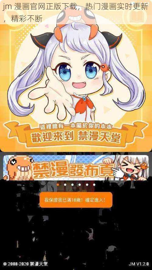 jm 漫画官网正版下载，热门漫画实时更新，精彩不断