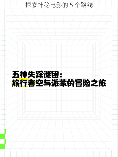 探索神秘电影的 5 个路线