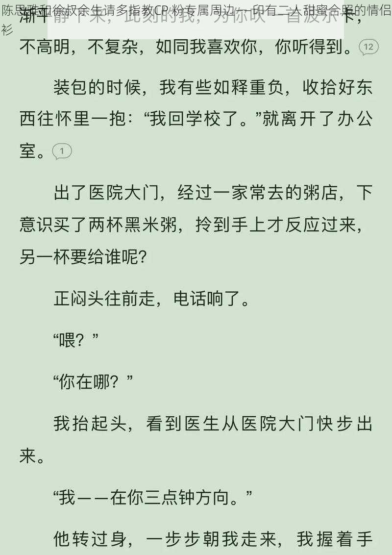 陈思雅和徐叔余生请多指教CP 粉专属周边——印有二人甜蜜合照的情侣衫