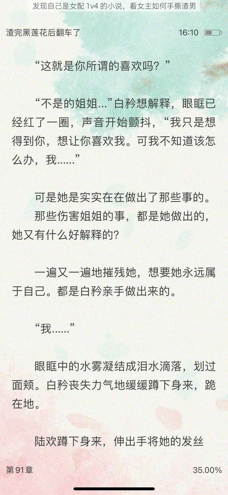 发现自己是女配 1v4 的小说，看女主如何手撕渣男