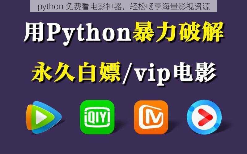 python 免费看电影神器，轻松畅享海量影视资源