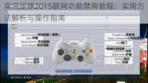 实况足球2015联网功能禁用教程：实用方法解析与操作指南