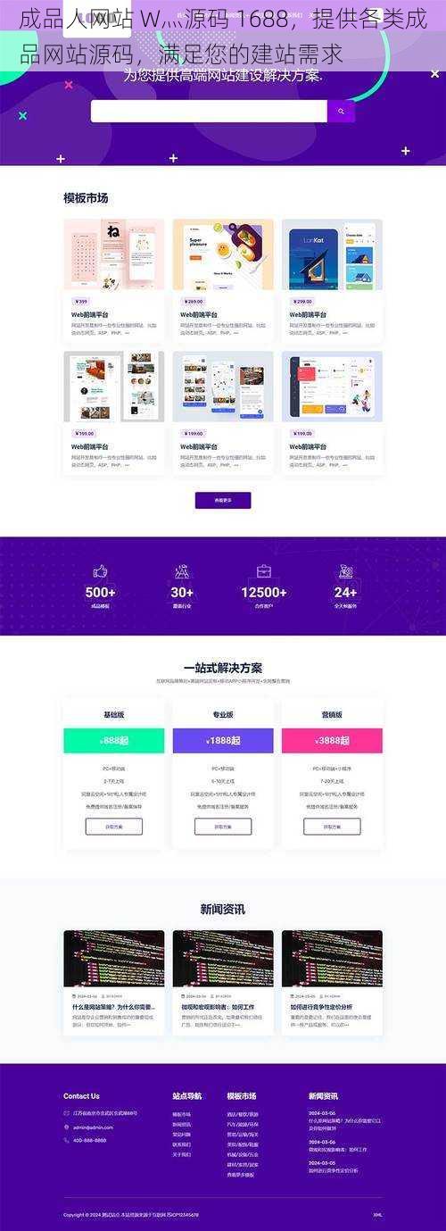 成品人网站 W灬源码 1688，提供各类成品网站源码，满足您的建站需求