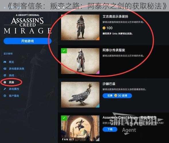 《刺客信条：叛变之路：阿泰尔之剑的获取秘法》
