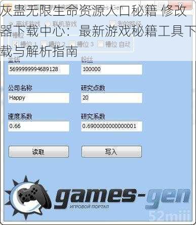 灰蛊无限生命资源人口秘籍 修改器下载中心：最新游戏秘籍工具下载与解析指南