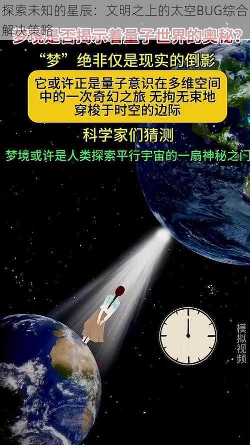 探索未知的星辰：文明之上的太空BUG综合解决策略