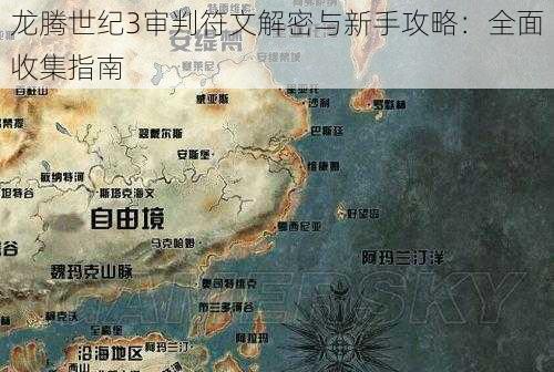 龙腾世纪3审判符文解密与新手攻略：全面收集指南