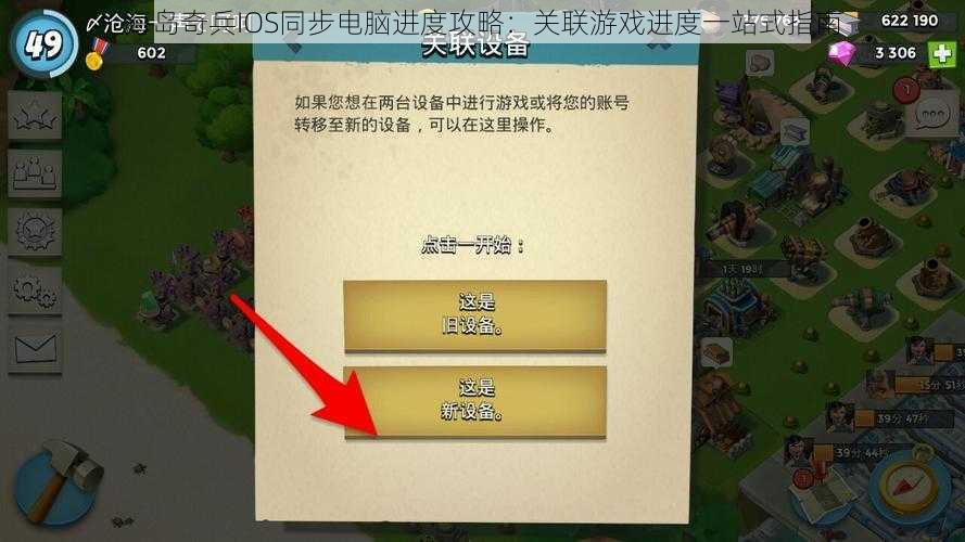 海岛奇兵IOS同步电脑进度攻略：关联游戏进度一站式指南