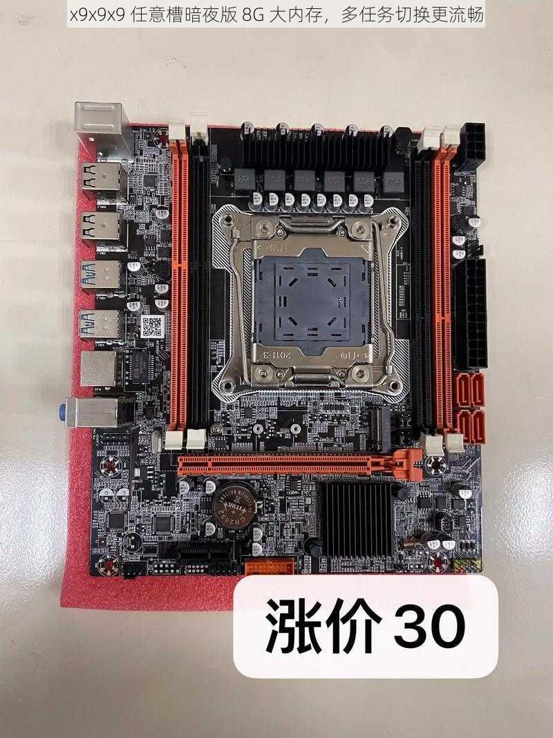 x9x9x9 任意槽暗夜版 8G 大内存，多任务切换更流畅