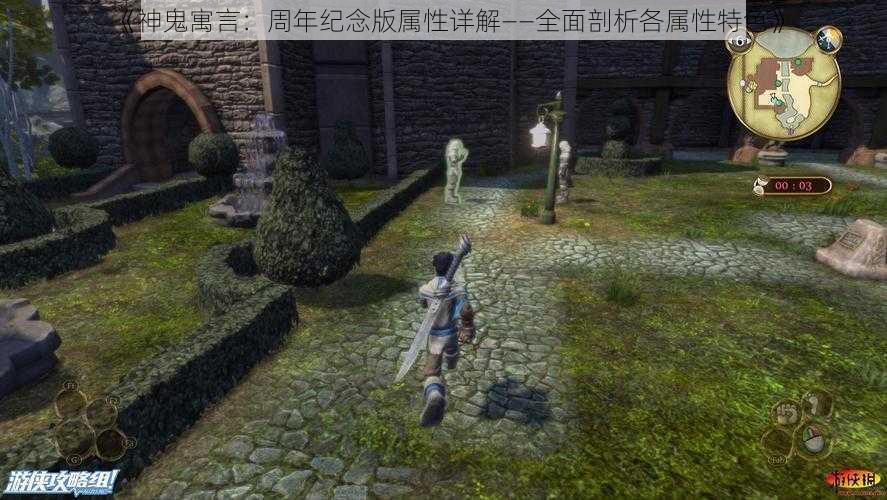 《神鬼寓言：周年纪念版属性详解——全面剖析各属性特色》