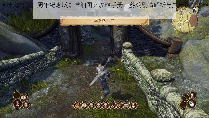 《神鬼寓言：周年纪念版》详细图文攻略手册：游戏剧情解析与关卡挑战攻略全解析