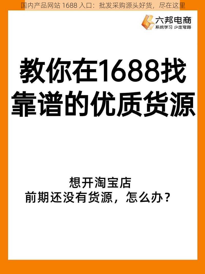 国内产品网站 1688 入口：批发采购源头好货，尽在这里