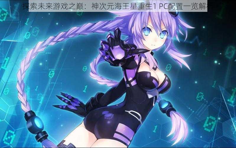 探索未来游戏之巅：神次元海王星重生1 PC配置一览解析