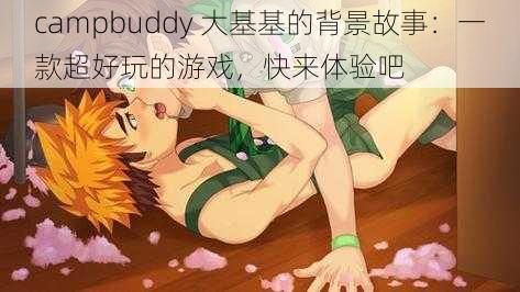 campbuddy 大基基的背景故事：一款超好玩的游戏，快来体验吧