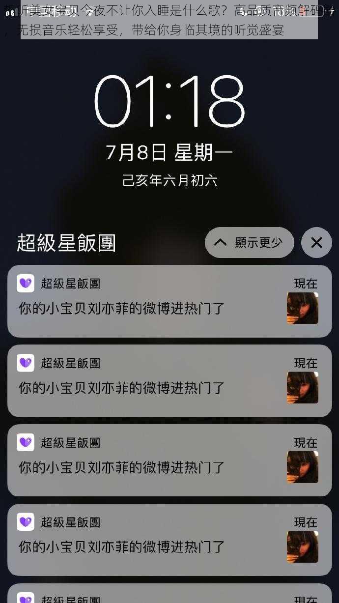 想听美女宝贝今夜不让你入睡是什么歌？高品质音频解码器，无损音乐轻松享受，带给你身临其境的听觉盛宴