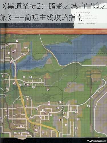 《黑道圣徒2：暗影之城的冒险之旅》——简短主线攻略指南