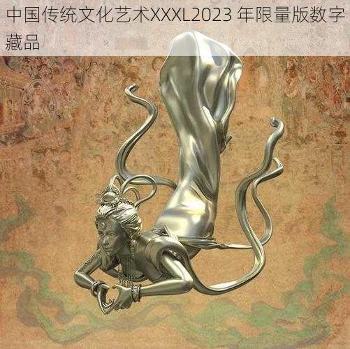 中国传统文化艺术XXXL2023 年限量版数字藏品