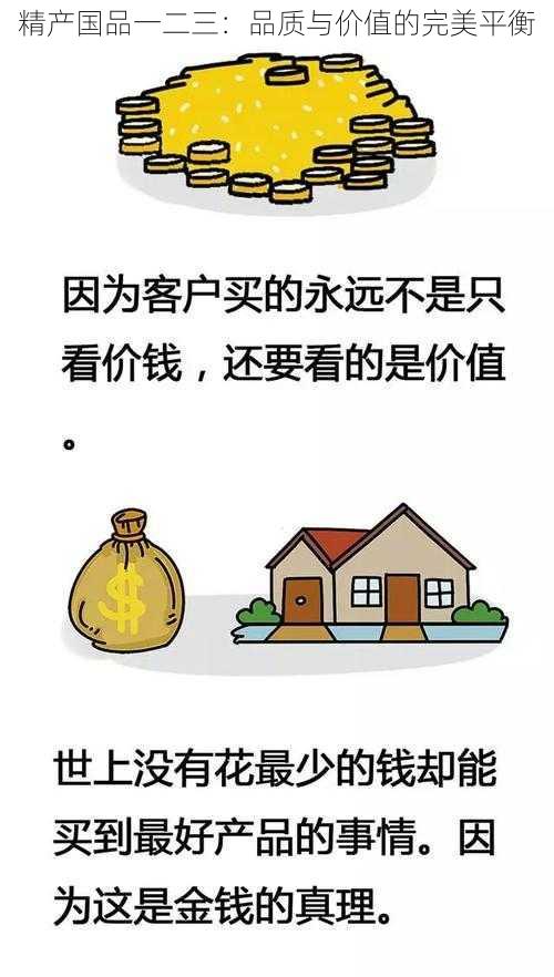 精产国品一二三：品质与价值的完美平衡