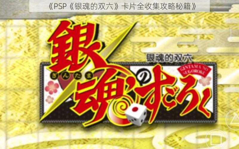 《PSP《银魂的双六》卡片全收集攻略秘籍》