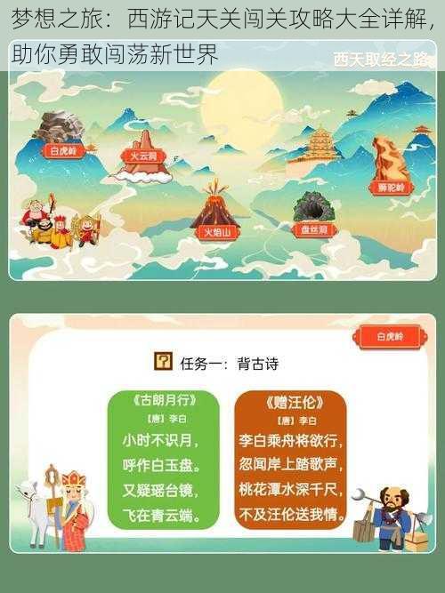 梦想之旅：西游记天关闯关攻略大全详解，助你勇敢闯荡新世界