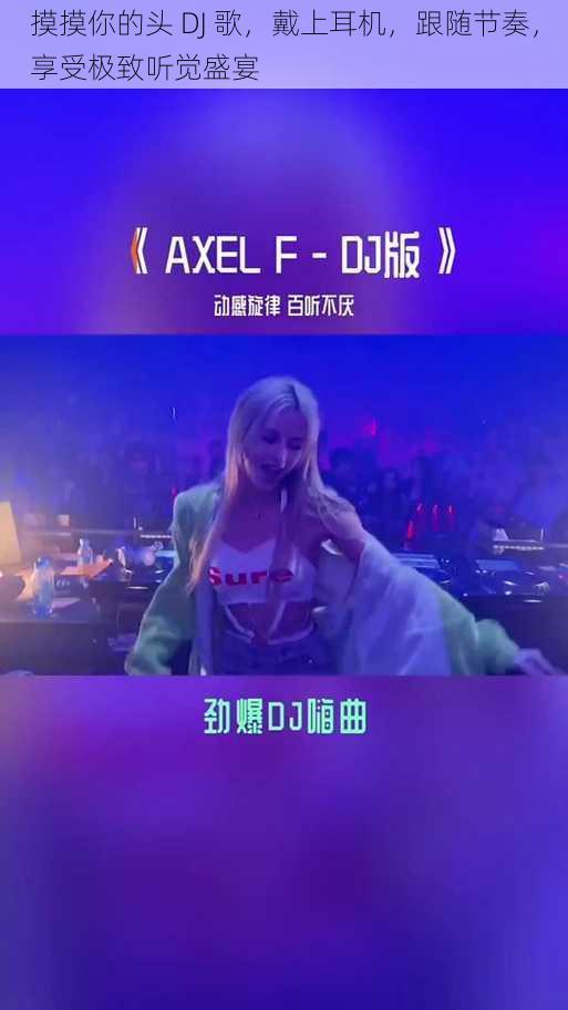 摸摸你的头 DJ 歌，戴上耳机，跟随节奏，享受极致听觉盛宴