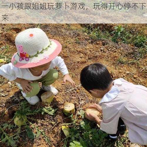 一小孩跟姐姐玩萝卜游戏，玩得开心停不下来