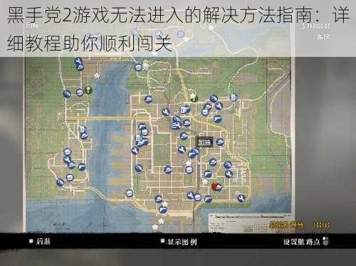 黑手党2游戏无法进入的解决方法指南：详细教程助你顺利闯关