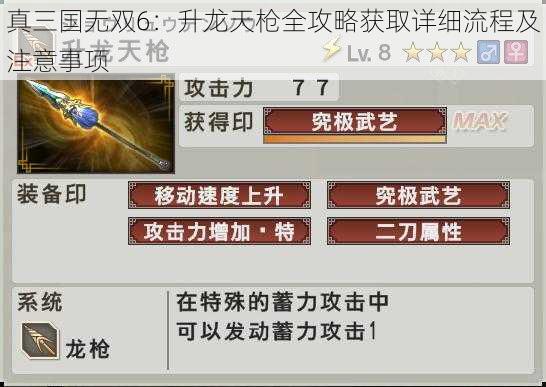 真三国无双6：升龙天枪全攻略获取详细流程及注意事项